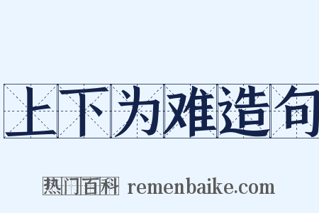 上下为难造句是什么意思的图片